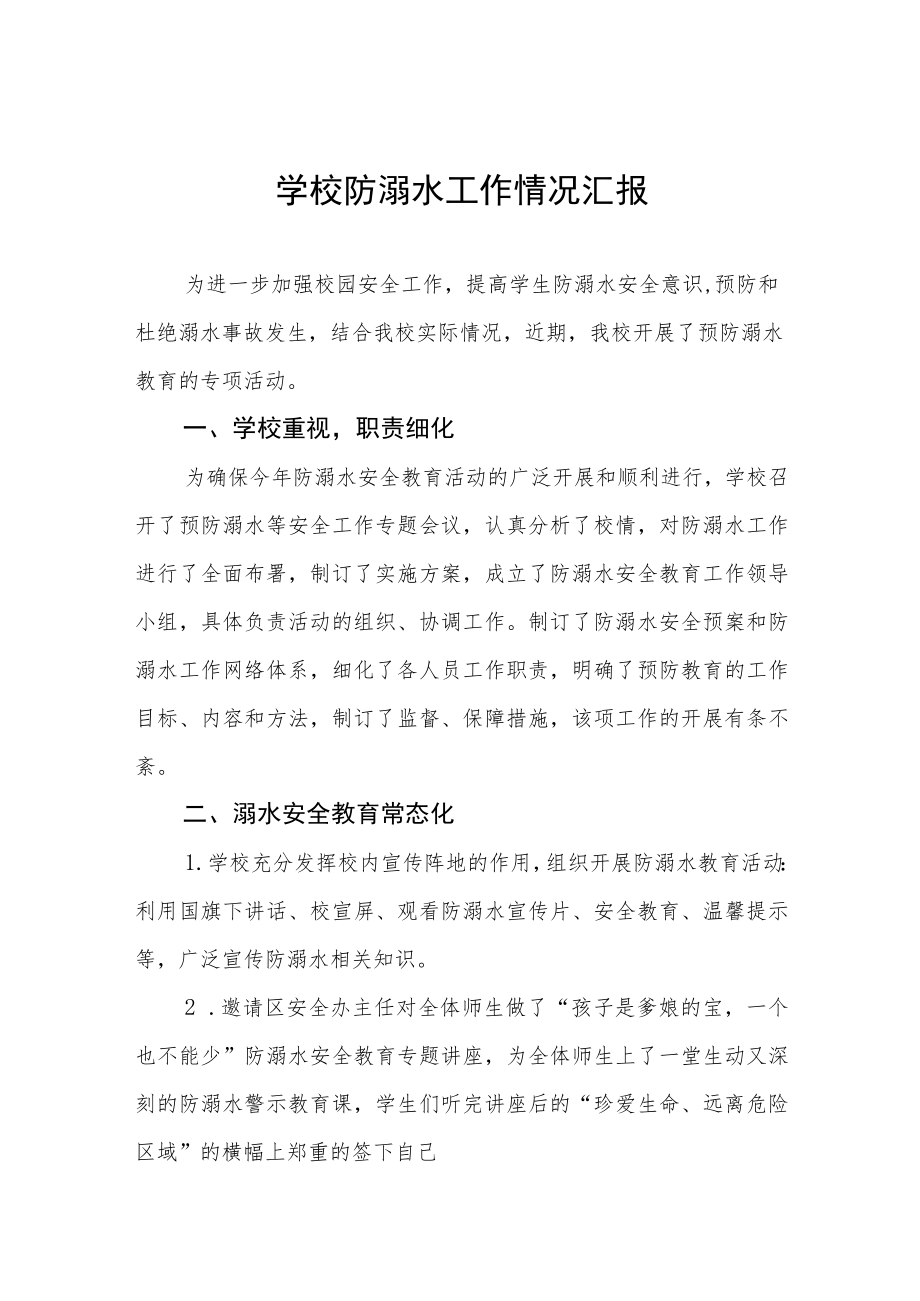 2023年学校开展防溺水工作情况汇报七篇.docx_第1页