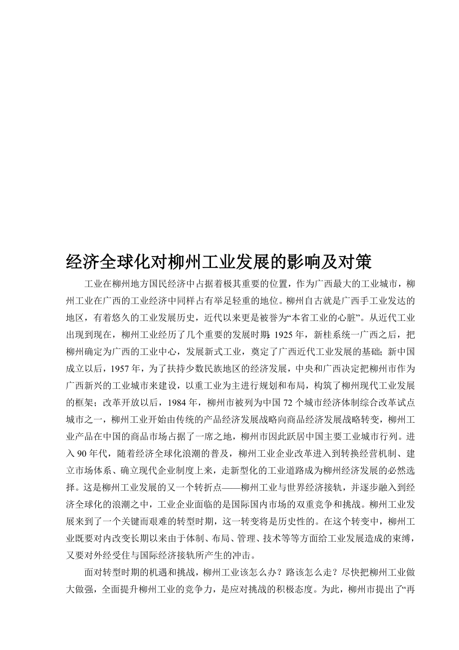 经济全球化对柳州工业发展的影响及对策 .doc_第1页