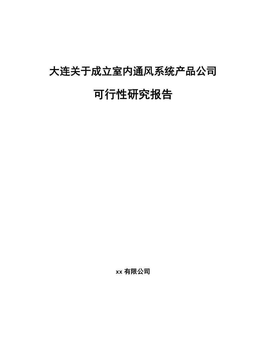 大连关于成立室内通风系统产品公司可行性研究报告.docx_第1页