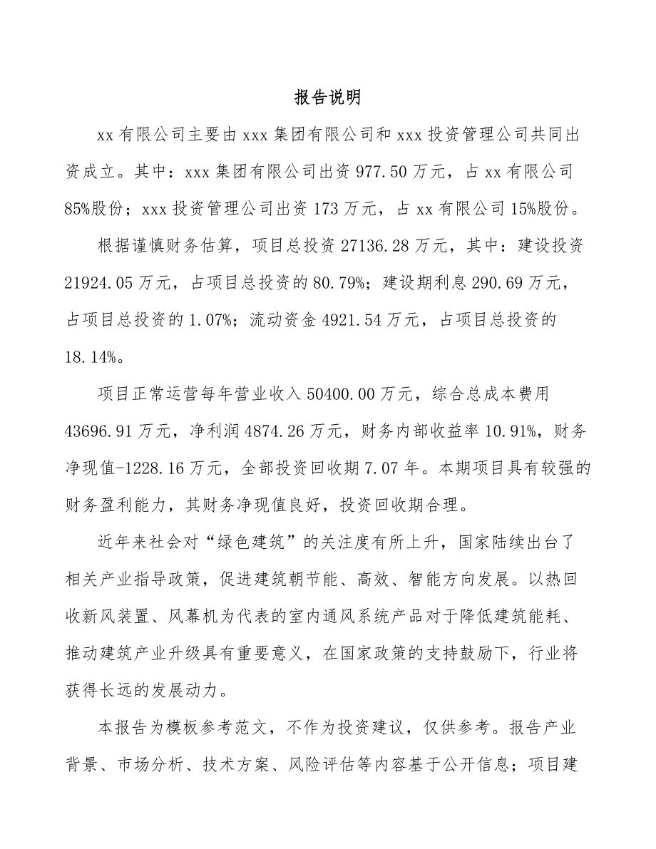 大连关于成立室内通风系统产品公司可行性研究报告.docx_第2页