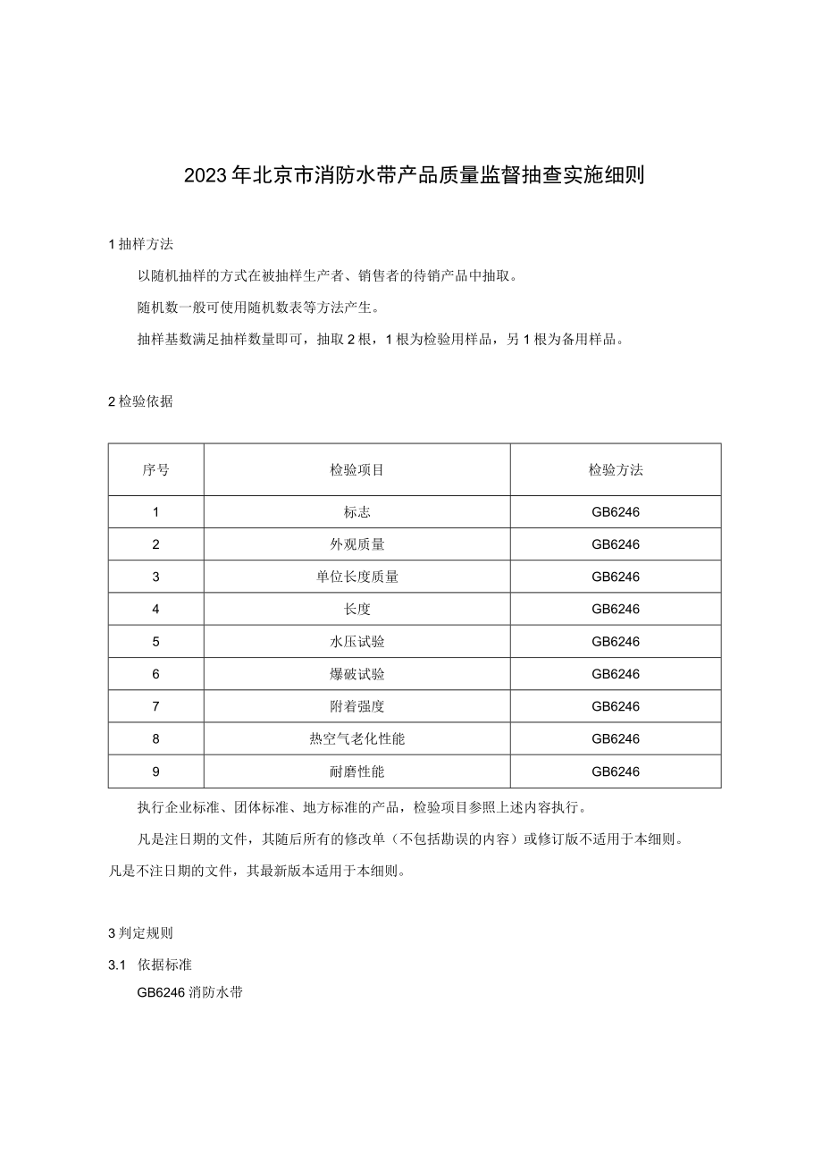 2023年北京市消防水带产品质量监督抽查实施细则.docx_第1页