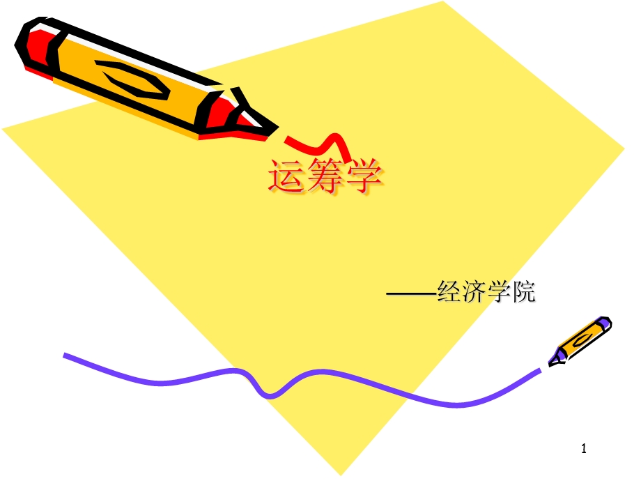 线性规划及单纯形法(最新新).ppt_第1页