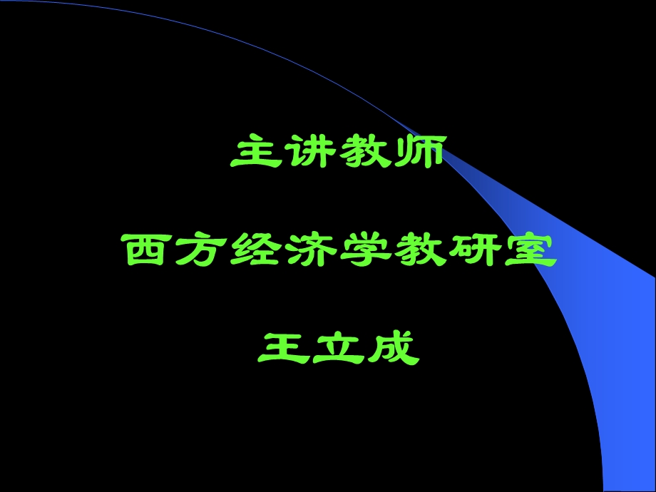 西方经济学基础知识.ppt_第2页