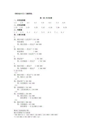 财务会计Ⅱ六版习题答案.doc