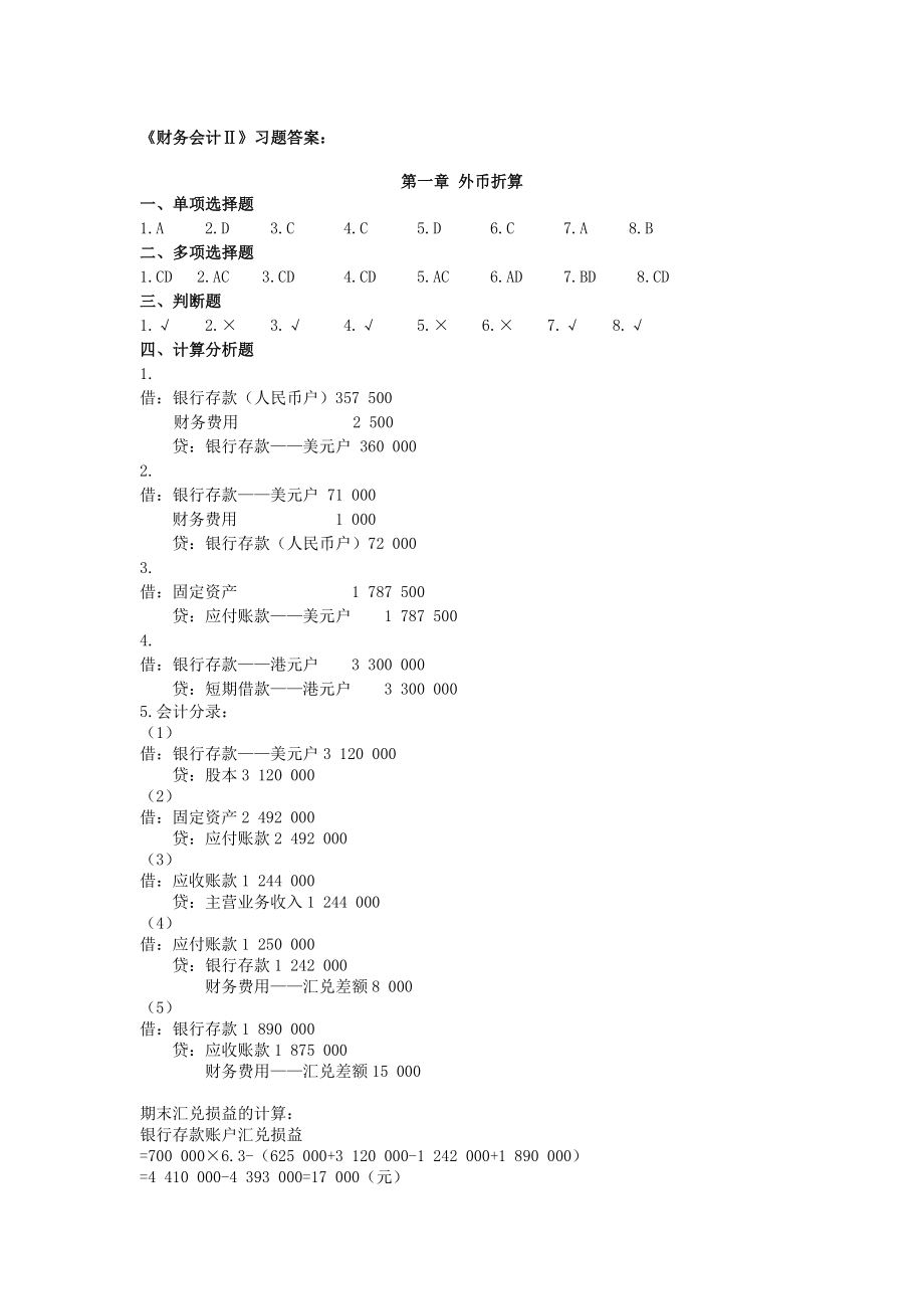 财务会计Ⅱ六版习题答案.doc_第1页