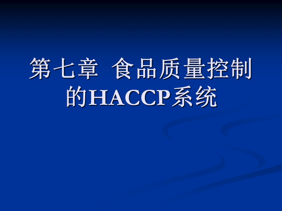 食品质量控制的HACCP系统.ppt_第1页