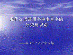 古代汉语-现代汉语常用字中多音字的.ppt