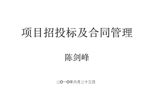 项目招投标及合同管理陈剑峰.ppt