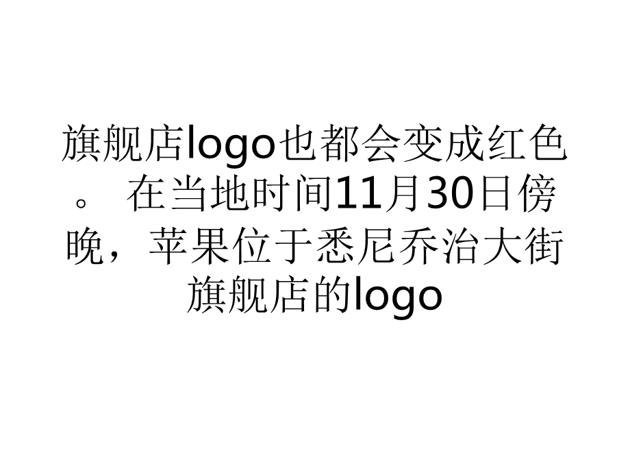 苹果将logo变成红色支持世界艾滋病日.ppt_第3页