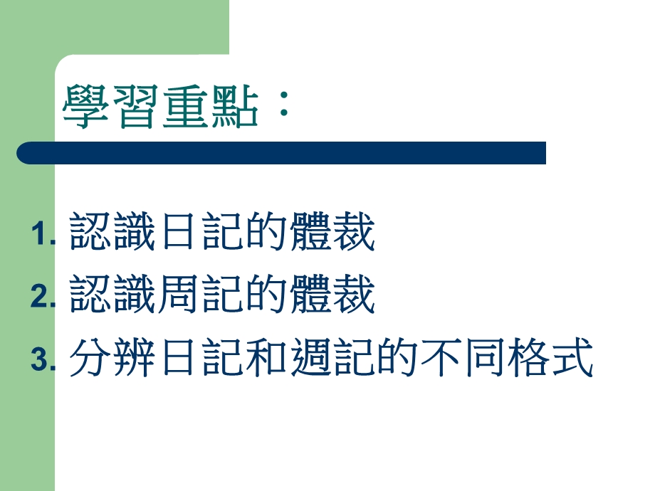 认识日记和周记的格式.ppt_第2页