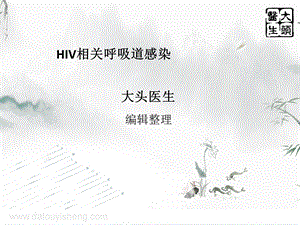 hiv相关呼吸道感染 ppt课件.ppt