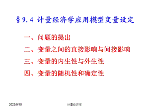 计量经济学9.4变量性质设定.ppt