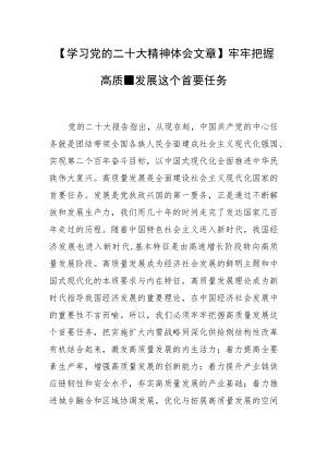 【学习党的二十大精神体会文章】牢牢把握高质量发展这个首要任务.docx