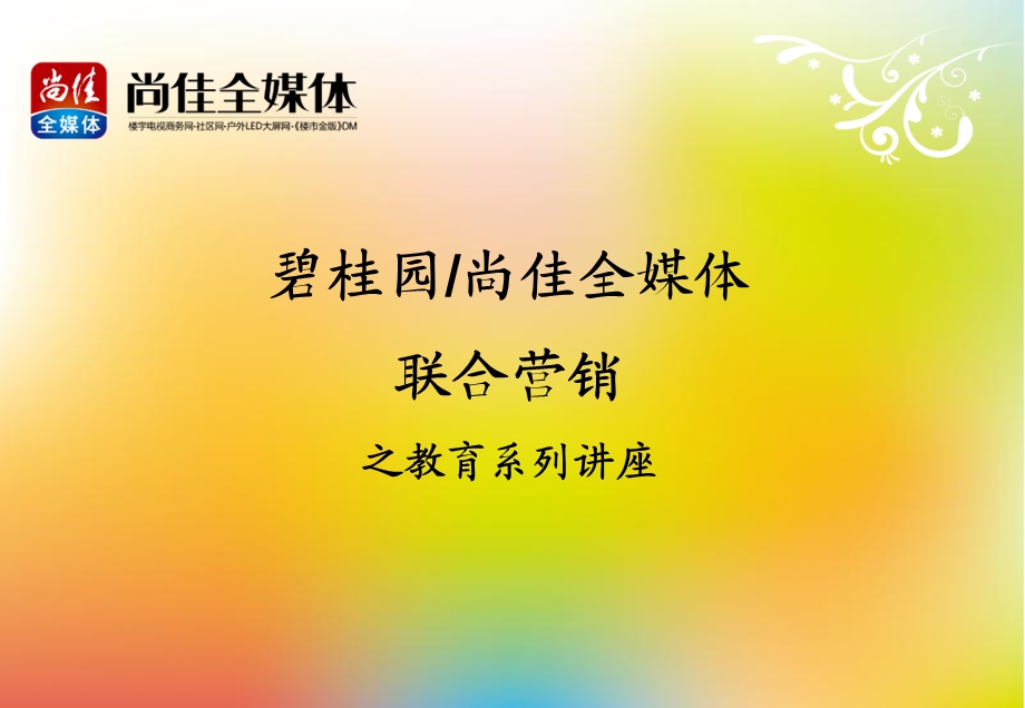 碧桂园教育讲座方案.ppt_第1页