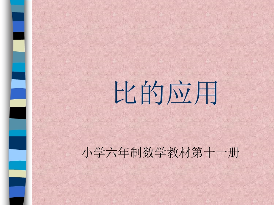 比的应用　.ppt.ppt_第1页