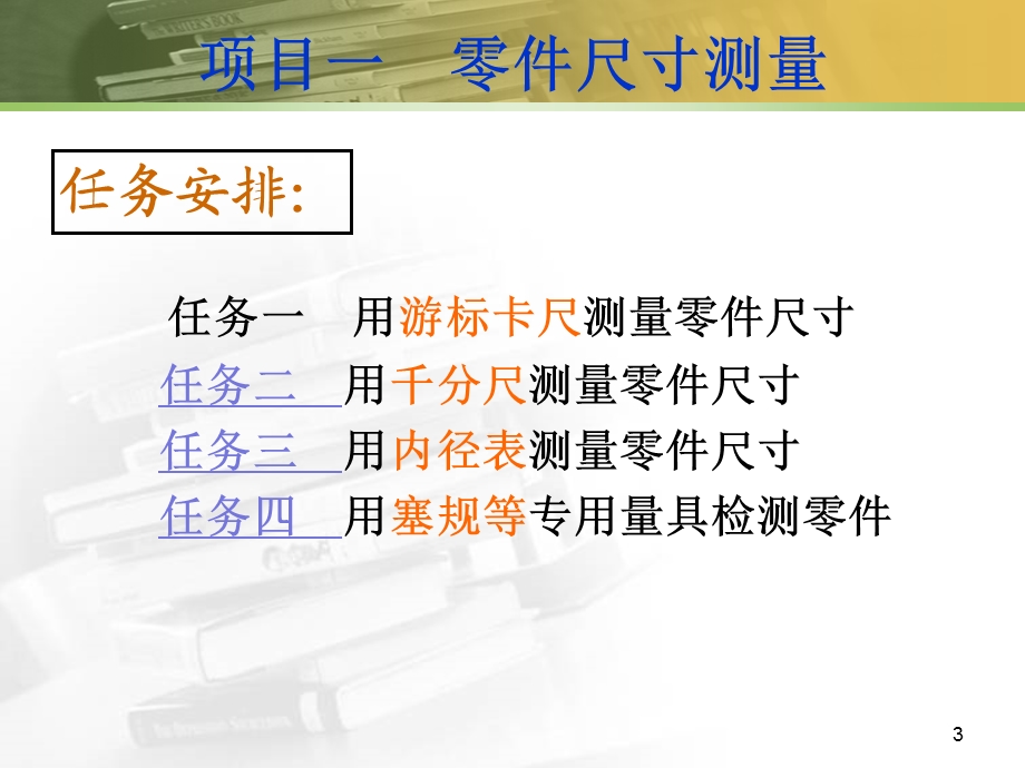 项目一用游标卡尺测量零件尺寸新.ppt_第3页