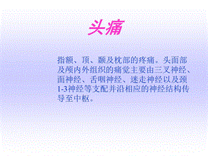 诊断学头痛 -任金鹏.ppt