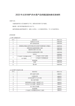 2023年北京市燃气热水器产品质量监督抽查实施细则.docx