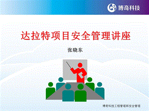 达拉特项目部管理人员安全培训.ppt