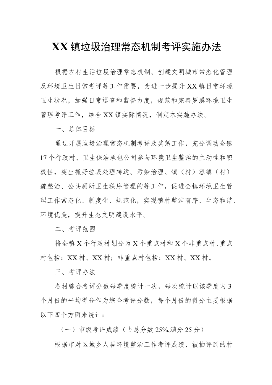 XX镇垃圾治理常态机制考评实施办法.docx_第1页