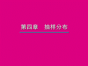 统计学第4章概率分布样本统计量.ppt