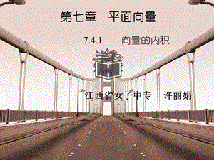 7.4向量的内积和距离表示.ppt