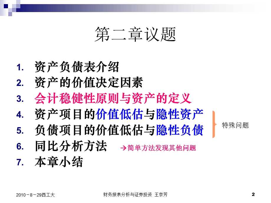 基于价值评估的资产负债表分析.ppt_第2页