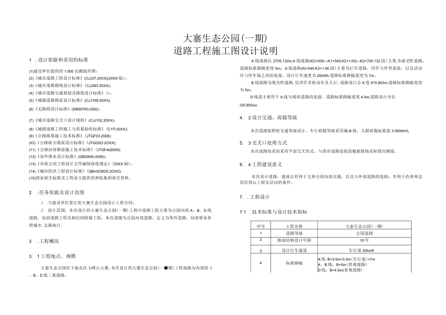 大寨生态公园(一期)道路工程施工图设计说明.docx_第1页