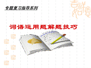 词语运用题解题技巧.ppt