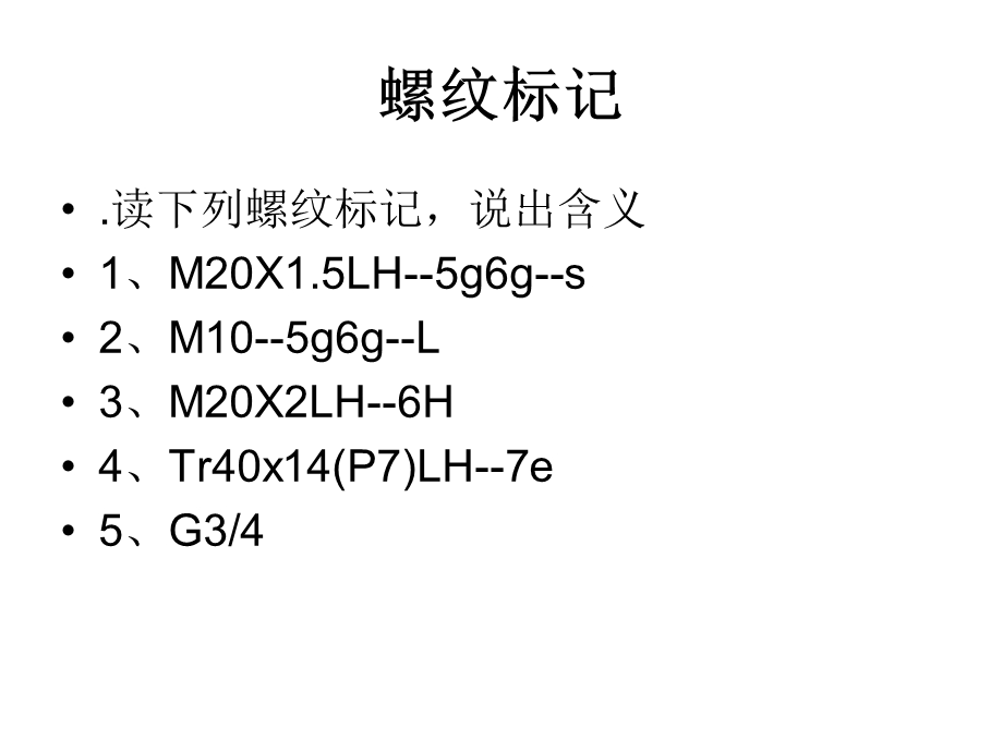 螺纹标记及标注.ppt_第2页