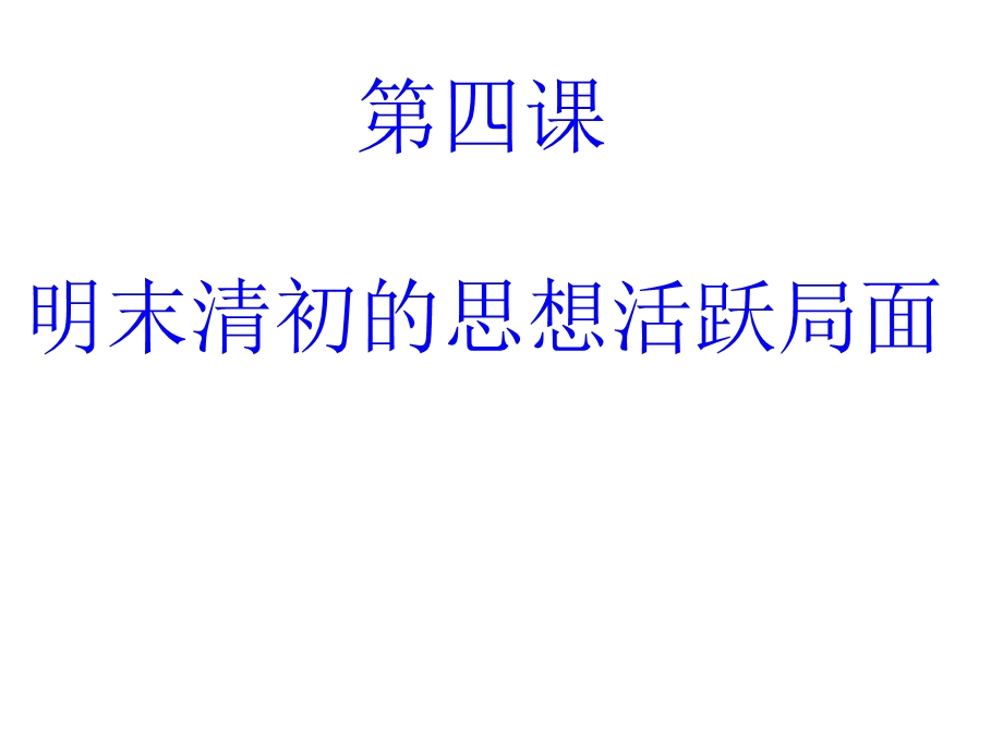 《明末清初的思想活跃局面》课件(课堂使用).ppt_第1页