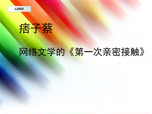 网络文学的第一次亲密接触-痞子蔡.ppt