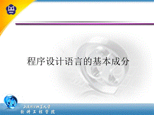 程序设计语言的基本成分.ppt