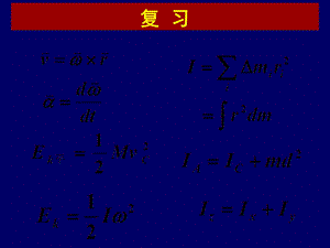 转动定律、转动能量.ppt