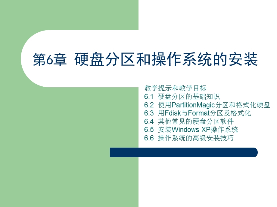 计算机维修第6章硬盘分区和操作系统的安装.ppt_第1页