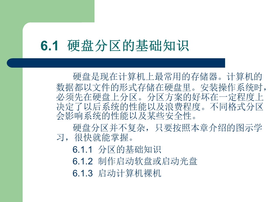 计算机维修第6章硬盘分区和操作系统的安装.ppt_第3页