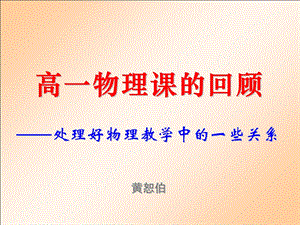 高一物理课的回顾.ppt