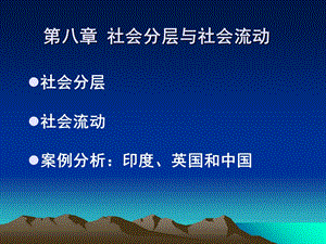 社会分层与社会流动.ppt