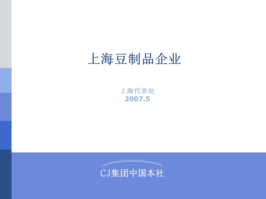 上海豆制品企.ppt_第1页