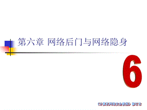 网络后门与网络隐身.ppt