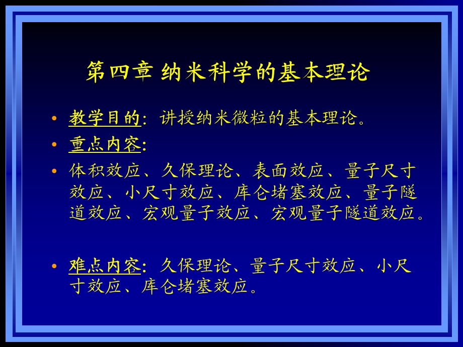 纳米科学的基本理论-第三章纳米科学的基本理论.ppt_第1页