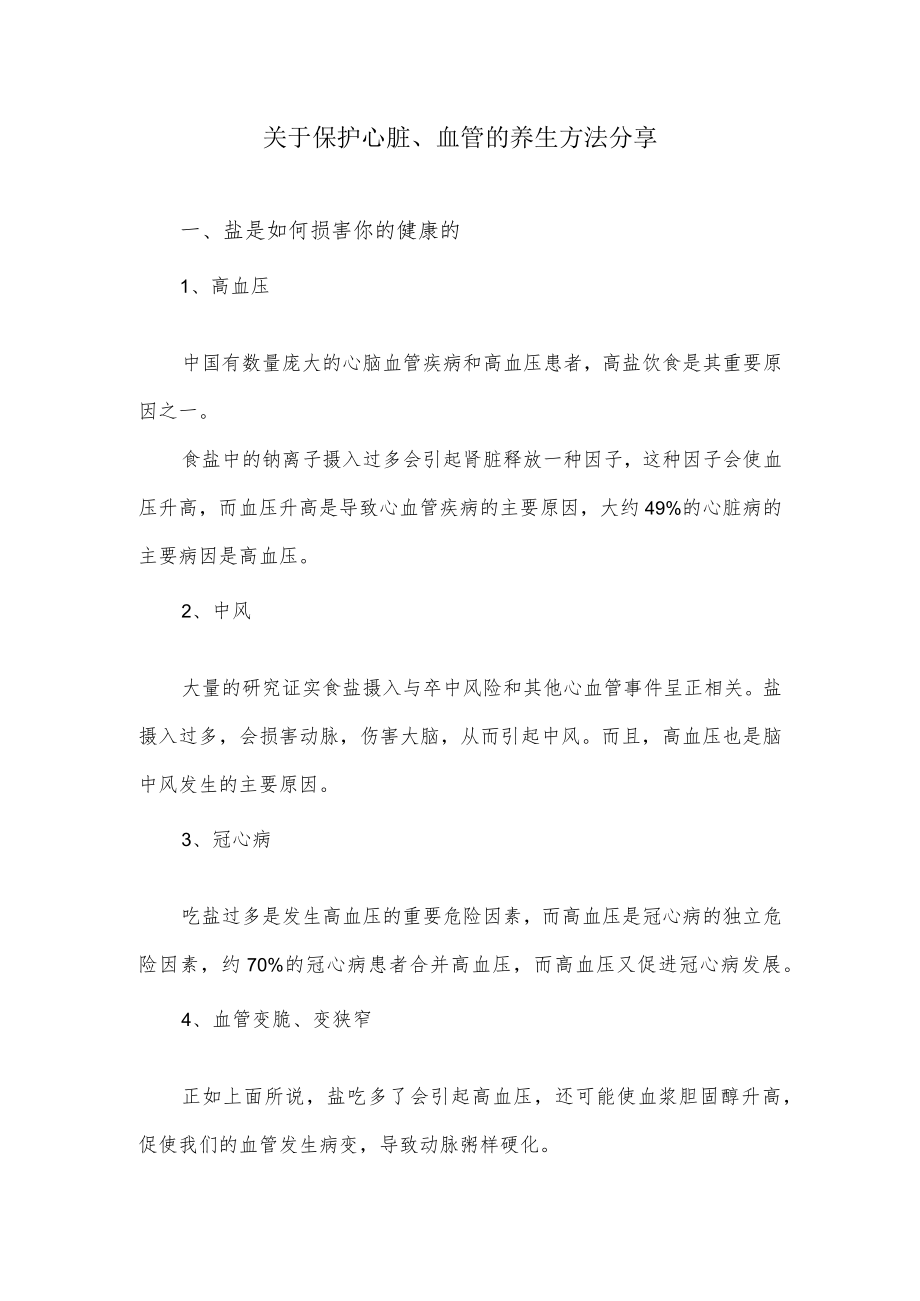 关于保护心脏、血管的养生方法分享.docx_第1页