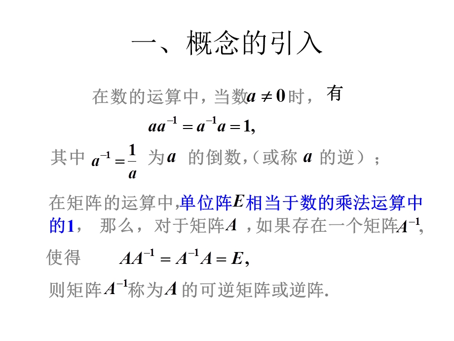 线性代数课件-逆矩阵与矩阵的初等变换.ppt_第2页