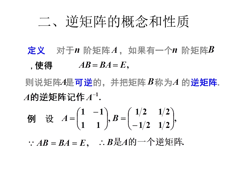 线性代数课件-逆矩阵与矩阵的初等变换.ppt_第3页