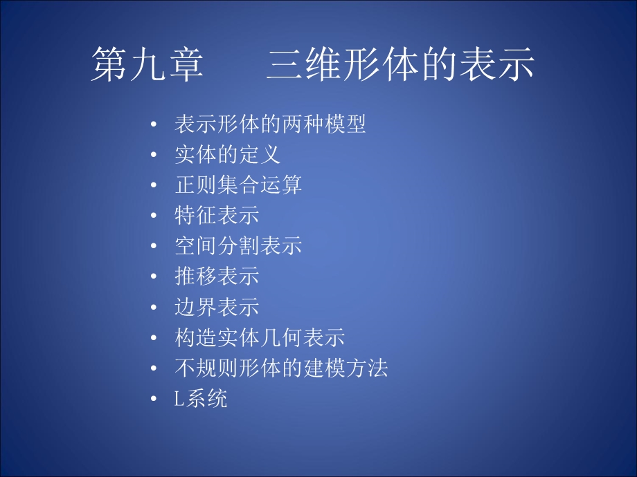 计算机图形学ppt课件第九章三维形体的表.ppt_第1页