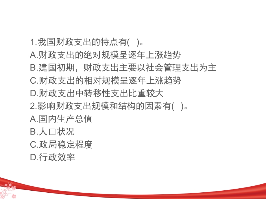 财政与金融第四讲.ppt_第1页