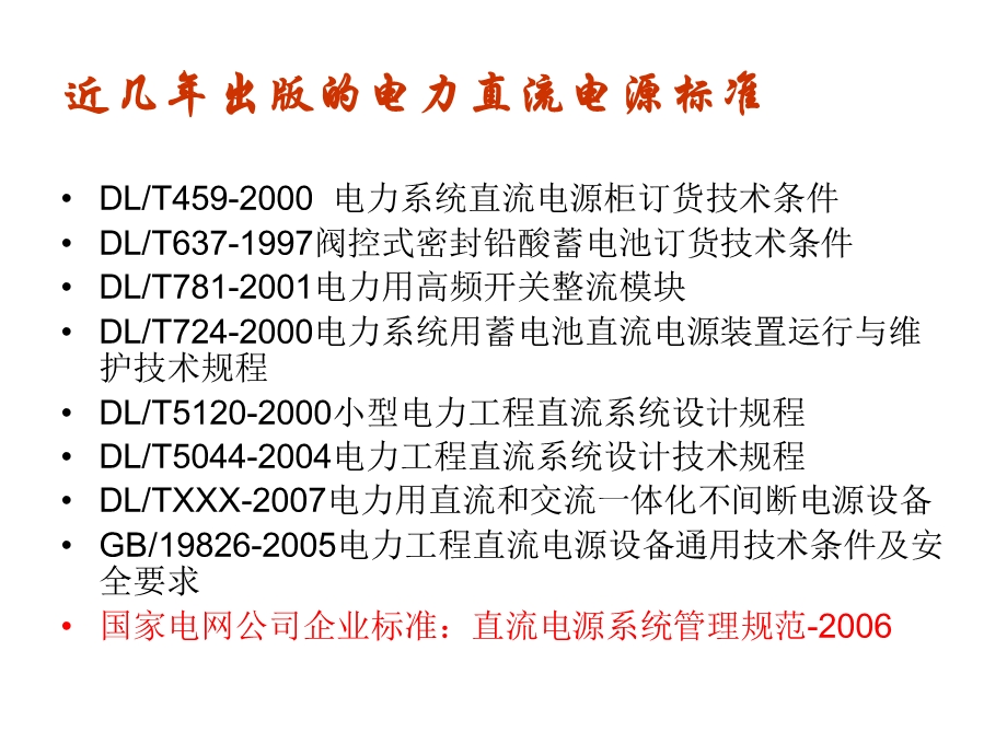 直流电源系统标准概况.ppt_第2页