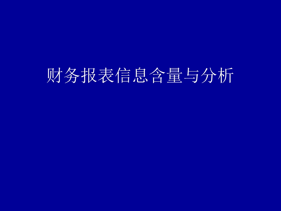 财务报表信息含量与分析.ppt_第1页