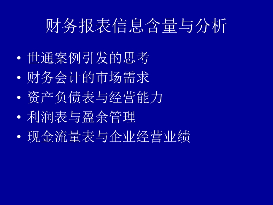 财务报表信息含量与分析.ppt_第2页