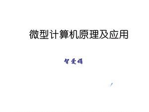 计算机系统概述.ppt